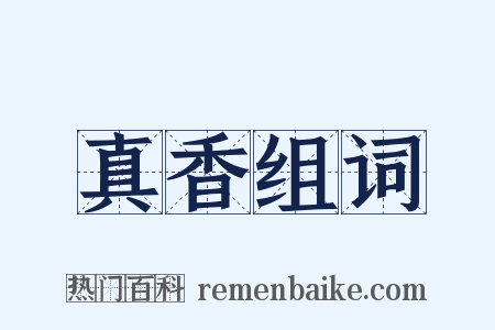 真香组词是什么意思的图片